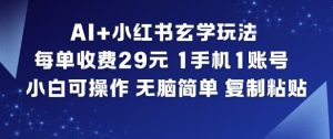 AI+小红书玄学玩法，每单收费29米，1手机1账号，小白可操作，无脑简单复制粘贴天风资源网，2026年精选热门网站资源、培训资料、虚拟资料、创业教程天风资源网