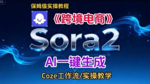 Sora2生成《跨境电商》英文短视频，实操搭建教学课，通俗易懂，包教包会天风资源网，2026年精选热门网站资源、培训资料、虚拟资料、创业教程天风资源网