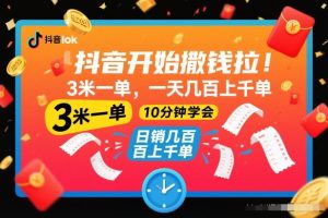 抖音开始撒钱拉,3米一单,一天几百上千单,项目简单,10分钟学会【揭秘】天风资源网,提供全网火热网站资源、培训资料、课程、创业教程天风资源网