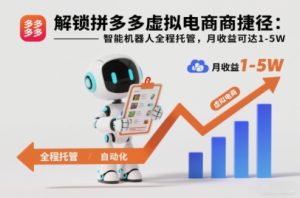 解锁拼多多虚拟电商捷径:智能机器人全程托管,月收益可达1-5W【揭秘】天风资源网,提供全网火热网站资源、培训资料、课程、创业教程天风资源网