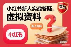 小红书新人实战答疑,小红书虚拟资料项目实战答疑天风资源网,提供全网火热网站资源、培训资料、课程、创业教程天风资源网