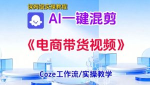 一键生成《电商带货混剪》短视频,实操搭建教学课,通俗易懂,包教包会天风资源网,提供全网火热网站资源、培训资料、课程、创业教程天风资源网