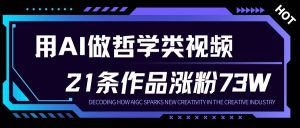 用AI做人生哲学短视频，23条作品涨粉73W，收益非常可观，月入1W+天风资源网，提供全网火热网站资源、培训资料、课程、创业教程天风资源网