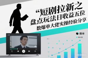 短剧拉新之盘点玩法日收益五位数爆单大佬实操经验分享天风资源网，提供全网火热网站资源、培训资料、课程、创业教程、虚拟资料、电商网站天风资源网