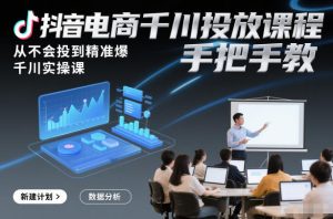 抖音电商千川投放课程，从不会投到精准爆，千川实操课，手把手教天风资源网，提供全网火热网站资源、培训资料、课程、创业教程、虚拟资料、电商网站天风资源网