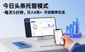 今日头条托管模式，每天5分钟，日入6张+，开启躺挣生活【揭秘】天风资源网，提供全网火热网站资源、培训资料、课程、创业教程、虚拟资料、电商网站天风资源网