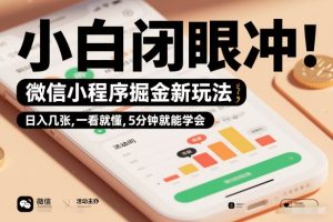 微信小程序掘金新玩法，日入几张，一看就懂，5分钟就能学会，小白闭眼冲【揭秘】天风资源网，提供全网火热网站资源、培训资料、课程、创业教程、虚拟资料、电商网站天风资源网