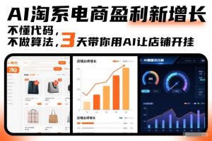 AI淘系电商盈利新增长，不懂代码，不做算法，3天带你用AI让店铺开挂天风资源网，提供全网火热网站资源、培训资料、课程、创业教程、虚拟资料、电商网站天风资源网