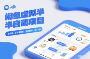 闲鱼虚拟半自动项目，出单快，容易拿结果，单店利润一天3-5张天风资源网，提供全网火热网站资源、培训资料、课程、创业教程、虚拟资料、电商网站天风资源网