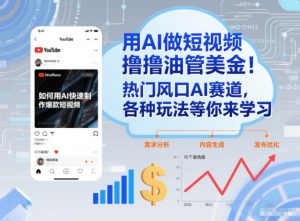 用AI做短视频撸油管美金，热门风口AI赛道，你不做我做，各种玩法等你来学习天风资源网，提供全网火热网站资源、培训资料、课程、创业教程、虚拟资料、电商网站天风资源网