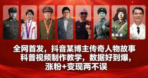 全网首发，抖音某博主传奇人物故事科普视频制作教学，数据好到爆，涨粉+变现两不误天风资源网，2026年精选热门网站资源、培训资料、虚拟资料、创业教程天风资源网