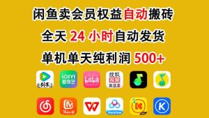 闲鱼卖会员权益，一部手机日入5张+，无需囤货全程24小时自动托管天风资源网，2026年精选热门网站资源、培训资料、虚拟资料、创业教程天风资源网