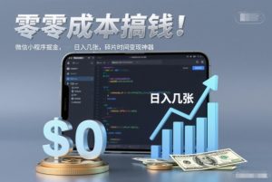 零成本搞钱,微信小程序掘金,简单易操作,日入几张,碎片时间变现神器【揭秘】天风资源网,2026年精选热门网站资源、培训资料、虚拟资料、创业教程天风资源网