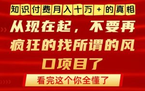 知识付费月入10个W的真相,做网创项目这一个就够了,不要再疯狂的找所谓的风口项目【揭秘】天风资源网,2026年精选热门网站资源、培训资料、虚拟资料、创业教程天风资源网