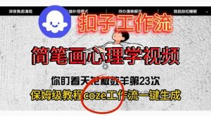 Coze扣子工作流一键生成简笔画心理学视频，保姆级搭建教学天风资源网，提供全网火热网站资源、培训资料、课程、创业教程天风资源网