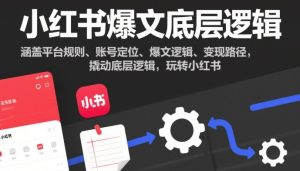 小红书爆文底层逻辑，涵盖平台规则、账号定位、爆文逻辑、变现路径，撬动底层逻辑，玩转小红书天风资源网，提供全网火热网站资源、培训资料、课程、创业教程天风资源网