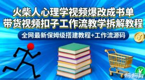 火柴人心理学视频爆改成书单带货视频扣子工作流教学拆解教程,全网最新保姆级搭建教程+工作流源码天风资源网,提供全网火热网站资源、培训资料、课程、创业教程天风资源网