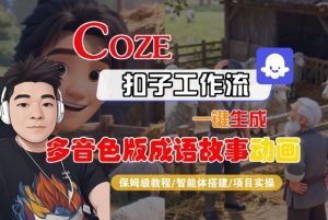 Coze扣子智能体工作流一键生成“多音色版成语故事“动画,全流程保姆级教学天风资源网,提供全网火热网站资源、培训资料、课程、创业教程天风资源网