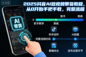 2025抖音AI短视频带货教程，从0开始手把手教，完整流程天风资源网，提供全网火热网站资源、培训资料、课程、创业教程天风资源网