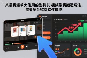 某带货爆单大佬用的剧情长视频带货搬运玩法,需要配合收费软件操作天风资源网,提供全网火热网站资源、培训资料、课程、创业教程天风资源网