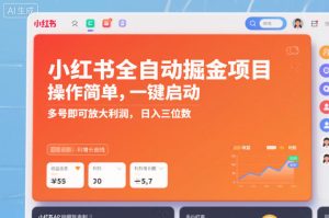 小红书全自动掘金项目，操作简单，一键启动，多号即可放大利润，日入三位数【揭秘】天风资源网，提供全网火热网站资源、培训资料、课程、创业教程天风资源网