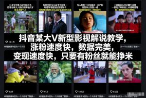 抖音某大V新型影视解说教学,涨粉速度快,数据完美,变现速度快,只要有粉丝就能挣米天风资源网,提供全网火热网站资源、培训资料、课程、创业教程天风资源网