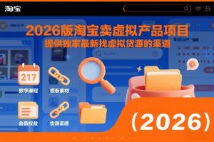 2026版淘宝卖虚拟产品项目，提供独家最新找虚拟货源的渠道-天风资源网