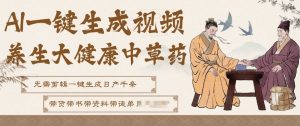 AI一键生成养生中草药视频,无需剪辑直接可发布,可带书带素材带资料带徒弟,流量财富嘎嘎猛-天风资源网