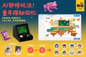 AI邪修玩法，童年探秘回忆，日收益8张+满满回忆杀，小白上手快，附详细拆解教程-天风资源网