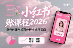 小红书对账课程2026,财务对账与经营分析全流程指南-天风资源网
