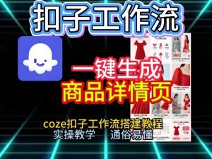 扣子工作流一键生成商品详情页，coze扣子工作流搭建教程，通俗易懂实操教学-天风资源网