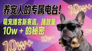 养宠人的专属电台！萌宠播客新赛道，播放量10w+的秘密-天风资源网