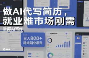 做AI代写简历，就业难市场刚需，掌握AI写作，日入8张+，稳定副业项目-天风资源网