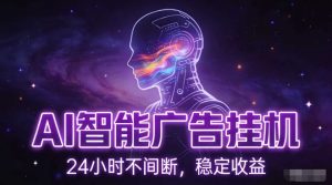 AI智能广告挂G项目，全自动化运行，电脑项目，无配置要求，单机150+收益，小白可速上手，可矩阵操作【揭秘】-天风资源网