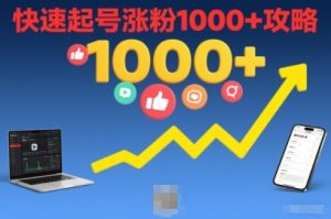 短视频涨粉教学，快速起号涨粉1000+攻略天风资源网，2026年精选热门网站资源、培训资料、虚拟资料、创业教程天风资源网