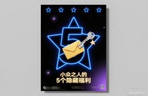 付费文章：小众之人的5个隐藏福利天风资源网，2026年精选热门网站资源、培训资料、虚拟资料、创业教程天风资源网