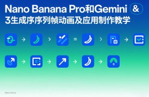 Nano Banana Pro和Gemini 3生成序列帧动画及应用制作教学-天风资源网