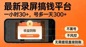 最新录屏搞钱平台,多号矩阵操作日入3张+,不风控,告别封号焦虑,收益直接到账【揭秘】-天风资源网