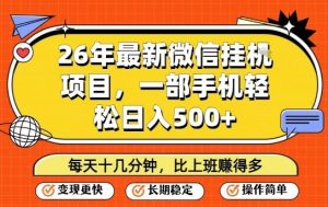 26年最新微信挂G项目，每天十多分钟就够了，一部手机，轻松日入5张【揭秘】-天风资源网