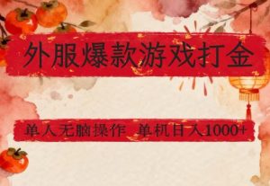 外服爆款游戏打金思路，单人即可无脑操作，收益看得见，单机每天稳定1k+【揭秘】-天风资源网