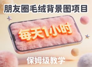 朋友圈动态背景图项目，每天1小时，实战保姆级教学【第二期】-天风资源网