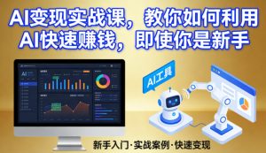 AI变现实战课，教你如何利用AI快速賺钱，即使你是新手-天风资源网