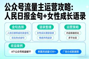 利用人民日报金句+女性成长语录做公众号流量主，4个公众号收益破千-天风资源网