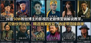 抖音50W粉丝博主的影视历史剧情营销解说教学,可做伙伴计划、精选独家收益,收徒带货接商单-天风资源网
