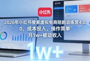 2026年小红书搜索虚拟电商陪跑训练营4.0，0成本投入，操作简单，月1w+被动收入-天风资源网