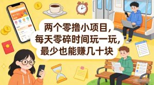 两个零撸小项目，每天零碎时间玩一玩，最少也能賺几十米【揭秘】-天风资源网