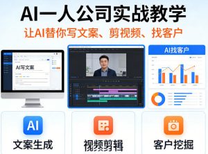 AI一人公司实战教学,让AI替你写文案、剪视频、找客户-天风资源网