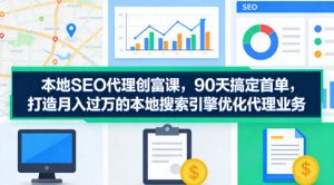 本地SEO代理创富课,90天搞定首单,助您打造月入过W的本地搜索引擎优化代理业务-天风资源网