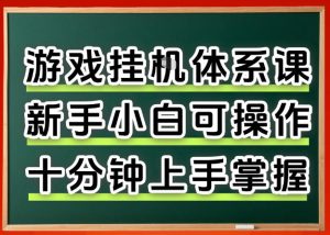 从0上手掌握游戏挂G全流程,新手小白当天上手当天出收益,一对一辅导【揭秘】-天风资源网