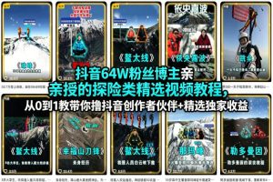 抖音64W粉丝博主亲授的探险类精选视频教程,从0到1教带你撸抖音创作者伙伴+精选独家收益-天风资源网